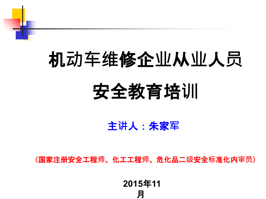 机动车维修企业安全教育培训课件.ppt_第1页