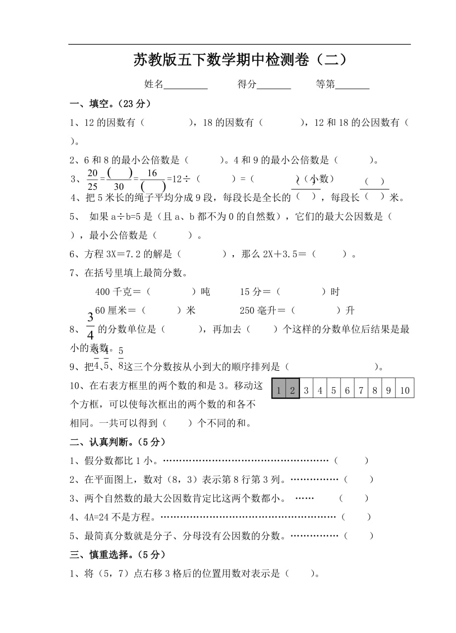 苏教版小学五年级下学期数学期中考试试题_第1页