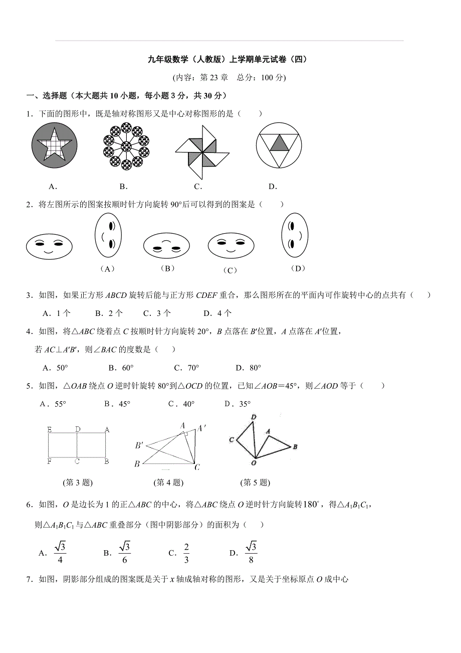 人教版九年级数学上册 第23章-旋转单元测试卷(含答案)_第1页