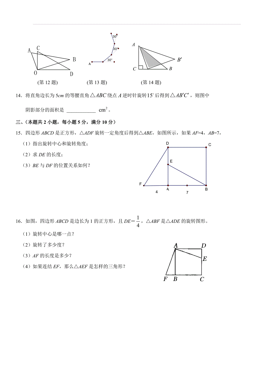 人教版九年级数学上册 第23章-旋转单元测试卷(含答案)_第3页