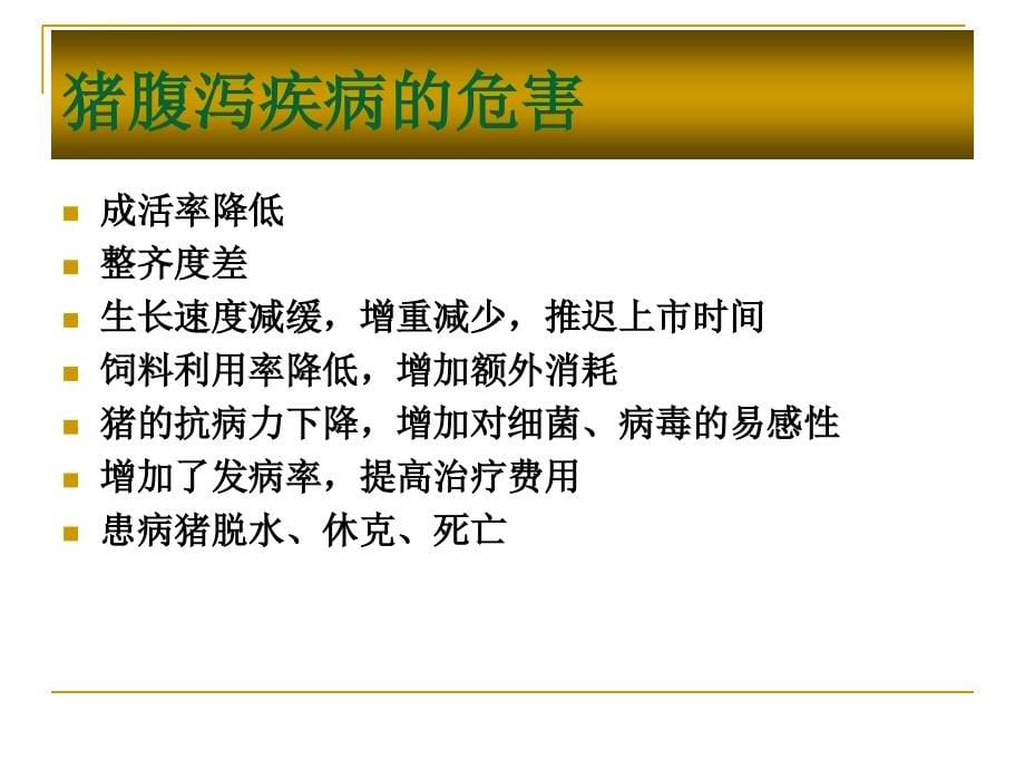 猪腹泻疾病的控制_2.ppt_第5页