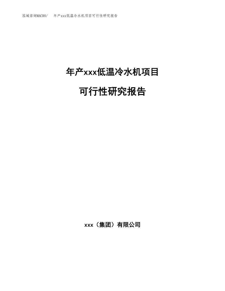 年产xxx低温冷水机项目可行性研究报告（总投资7000万元）.docx_第1页