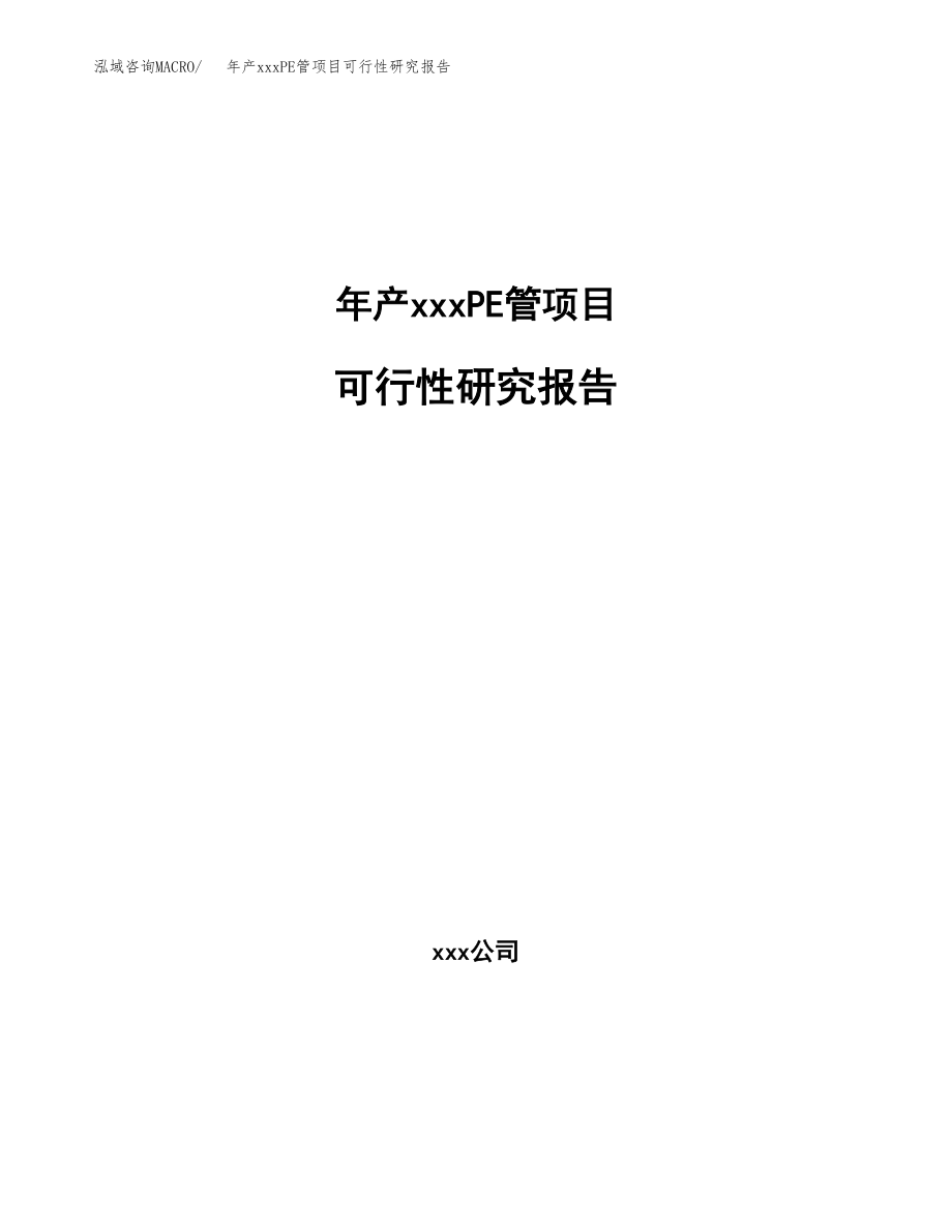 年产xxxPE管项目可行性研究报告（总投资11000万元）.docx_第1页