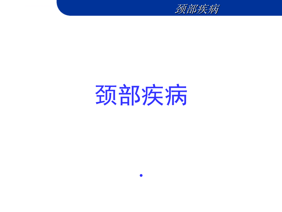 颈部疾病-——外科教学.ppt_第1页