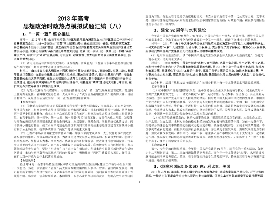 2013年高考思想政治时政热点模拟试题汇编(八)_第1页