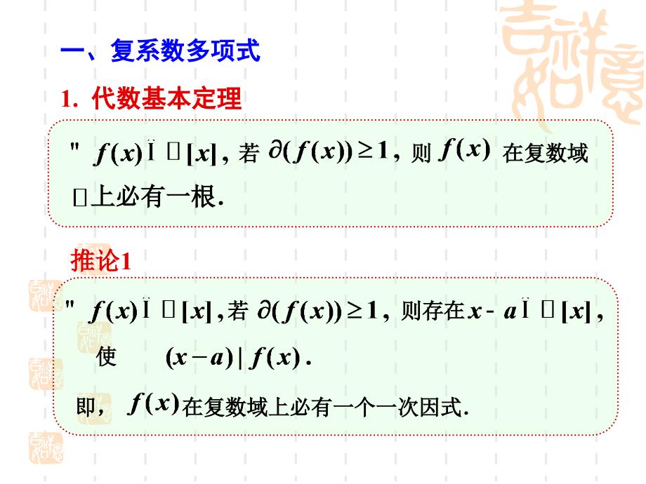 1.8复(实)系数多项式的因式分解_第2页