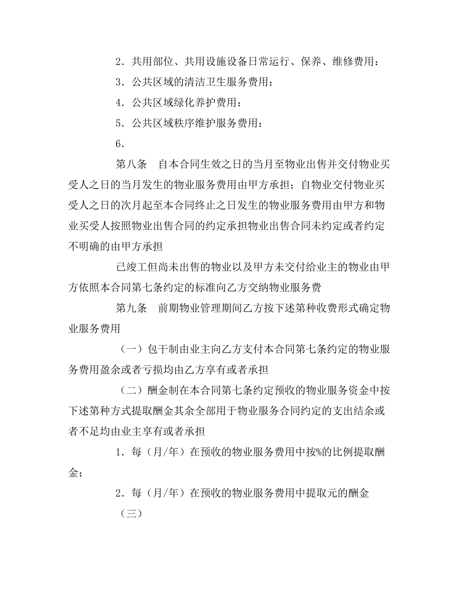 2019年上海市前期物业服务合同(版住宅物业示范文本_第4页