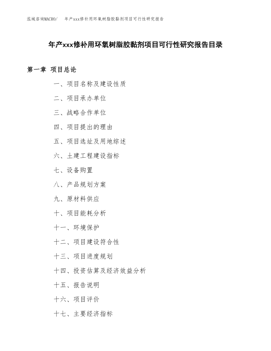 年产xxx修补用环氧树脂胶黏剂项目可行性研究报告（总投资10000万元）.docx_第3页