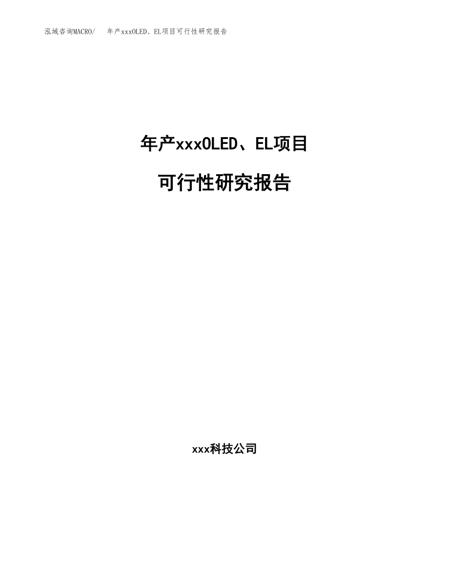 年产xxxOLED、EL项目可行性研究报告（总投资19000万元）.docx_第1页