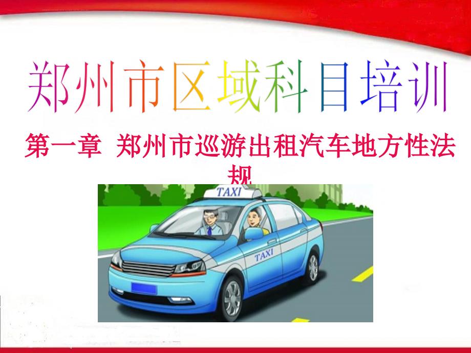 出租车资格证区域法规.ppt_第1页