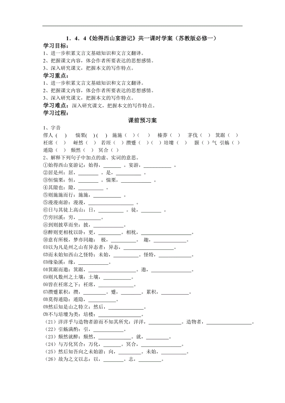 1．4．4《始得西山宴游记》共一课时学案（苏教版必修一）_第1页