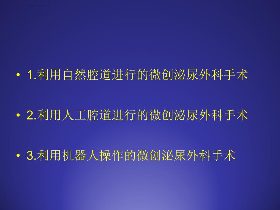 微创泌尿外科技术发展概况及未来走向.ppt_第2页