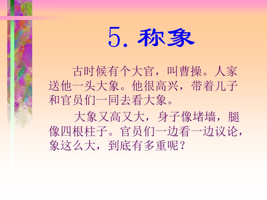 小学语文ppt课件曹冲称象.ppt_第3页