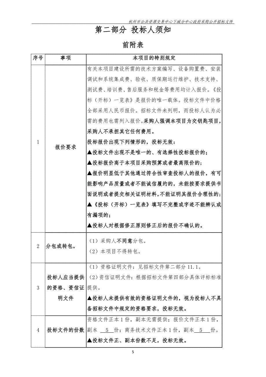 杭州市下城区卫生健康局接入网络安全加固采购项目招标文件_第5页