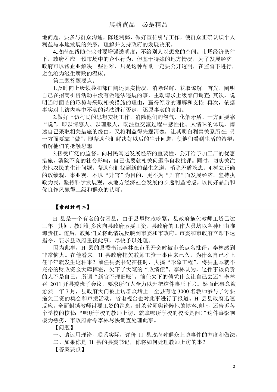 2019年四川省选调公务员考试案例分析题精选108题_第2页