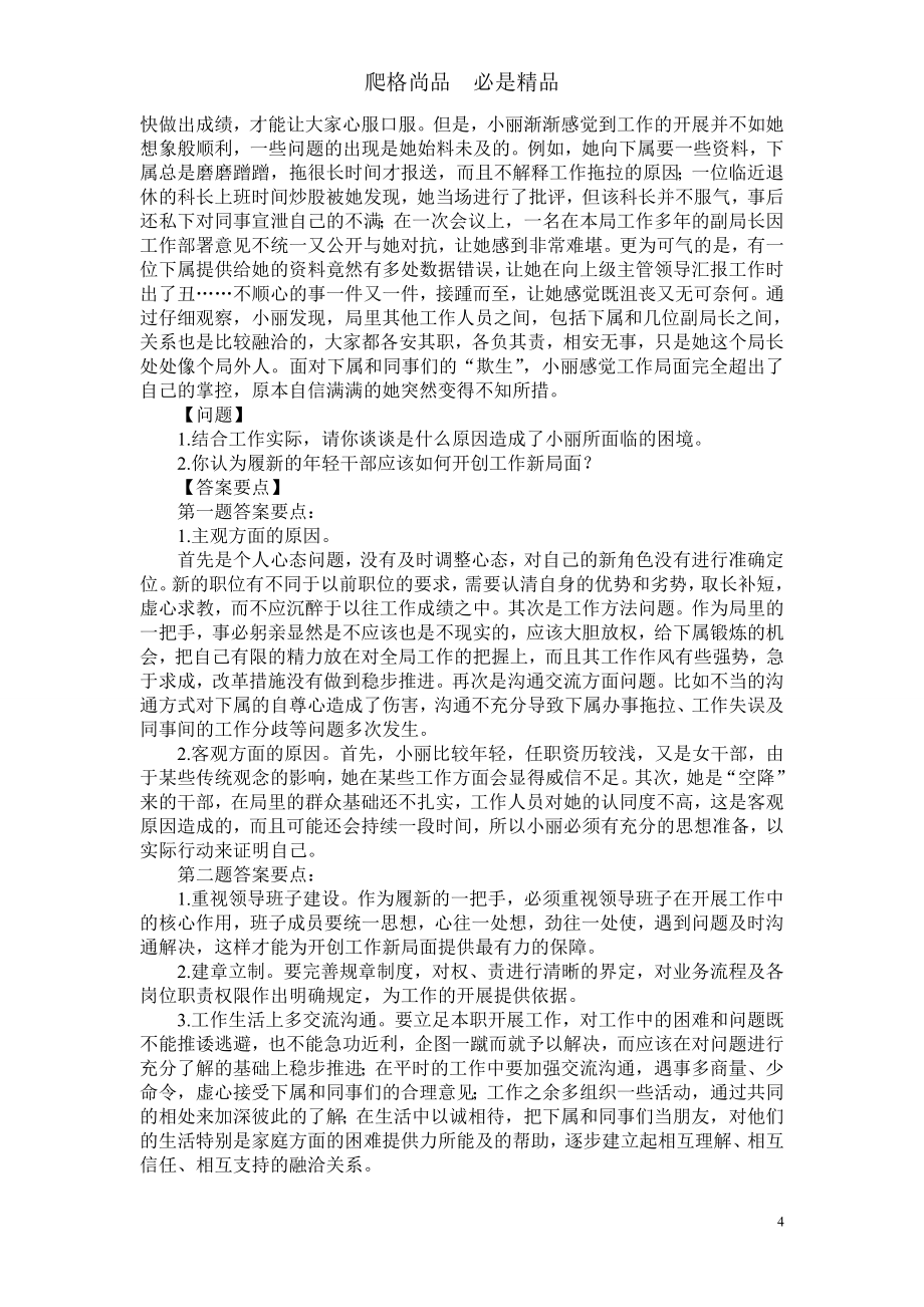 2019年四川省选调公务员考试案例分析题精选108题_第4页