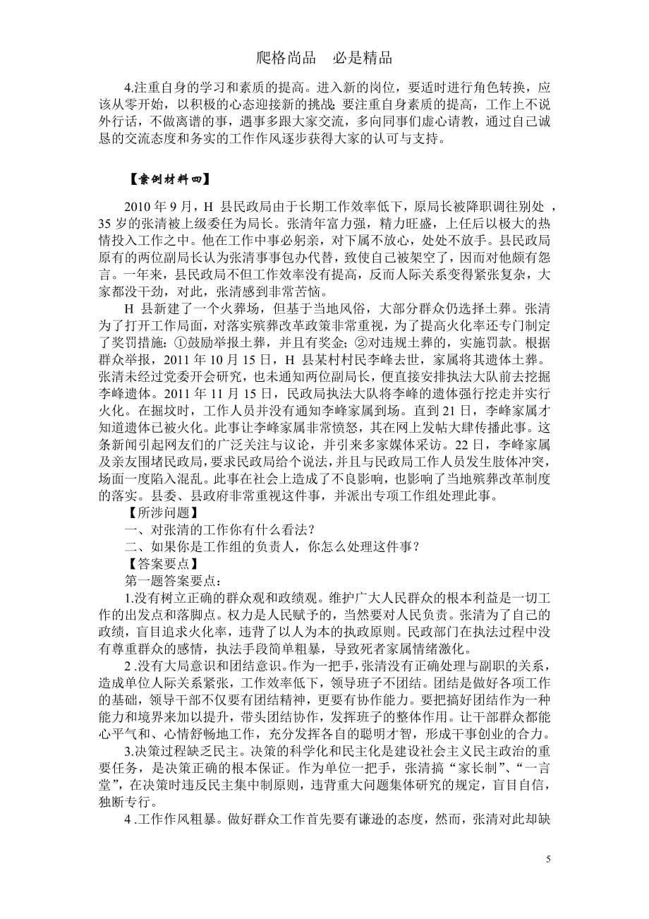 2019年四川省选调公务员考试案例分析题精选108题_第5页