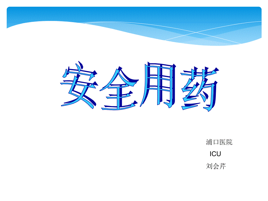 安全用药的课件.ppt_第1页