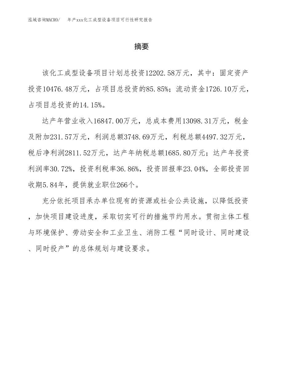 年产xxx化工成型设备项目可行性研究报告（总投资12000万元）.docx_第2页