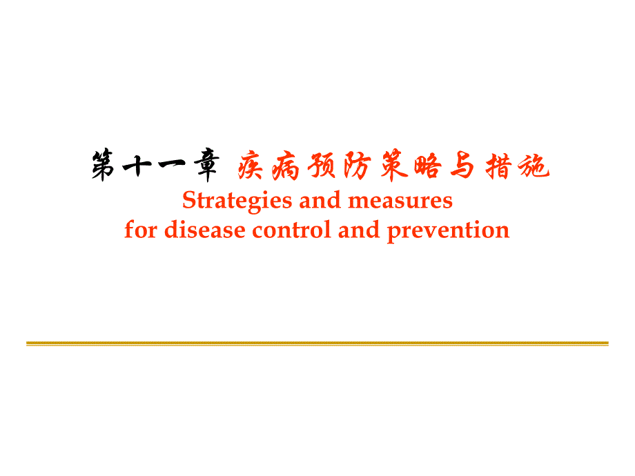 第十一章-疾病预防策略与措施-南京医科大学公共卫生学院流行病学课件.ppt_第1页