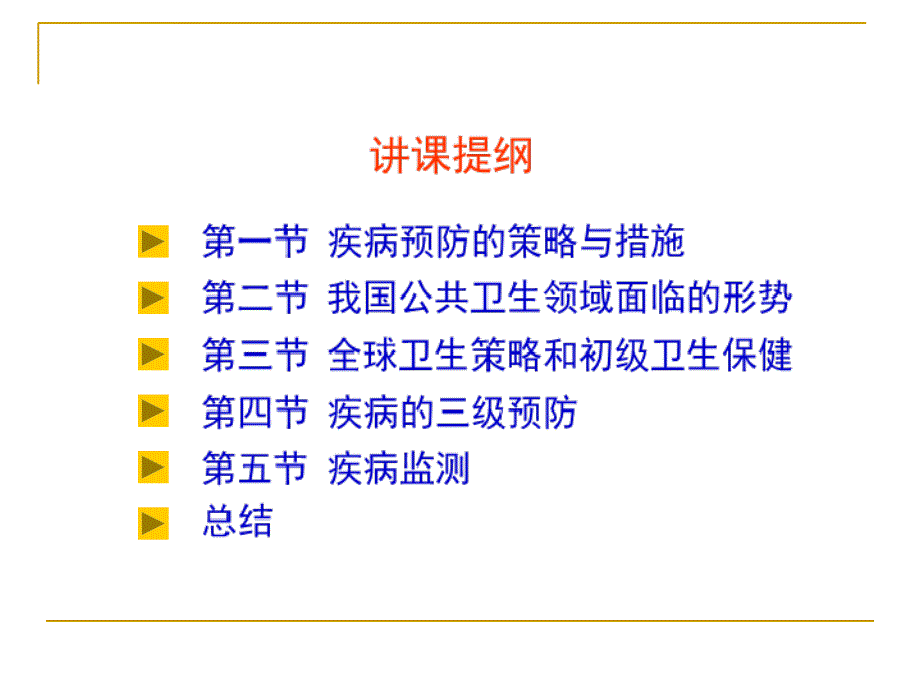 第十一章-疾病预防策略与措施-南京医科大学公共卫生学院流行病学课件.ppt_第2页