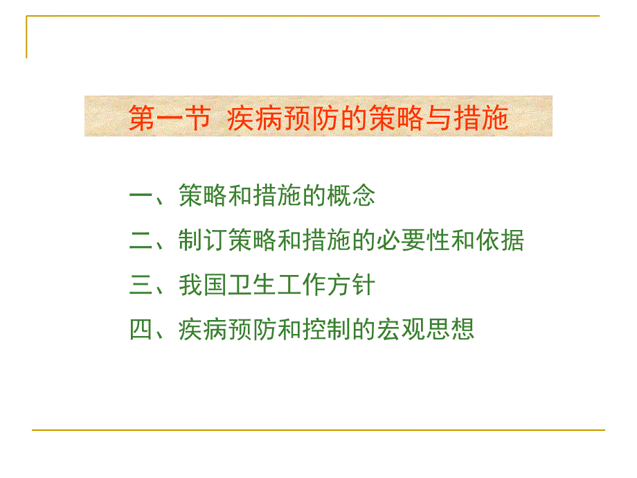 第十一章-疾病预防策略与措施-南京医科大学公共卫生学院流行病学课件.ppt_第3页