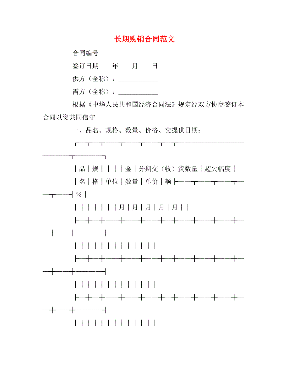 2019年长期购销合同范文_第1页