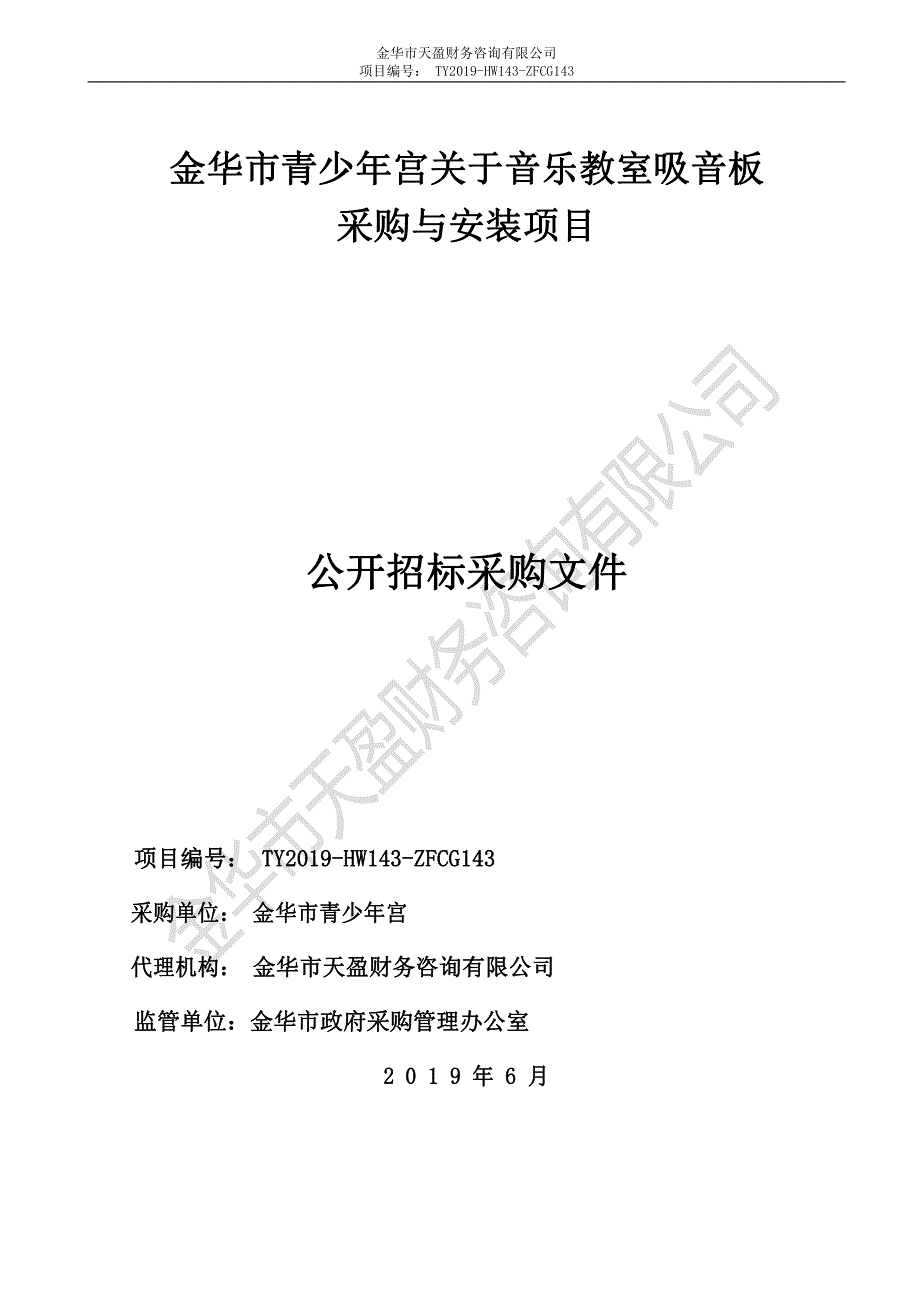 音乐教室吸音板采购与安装项目招标文件_第1页