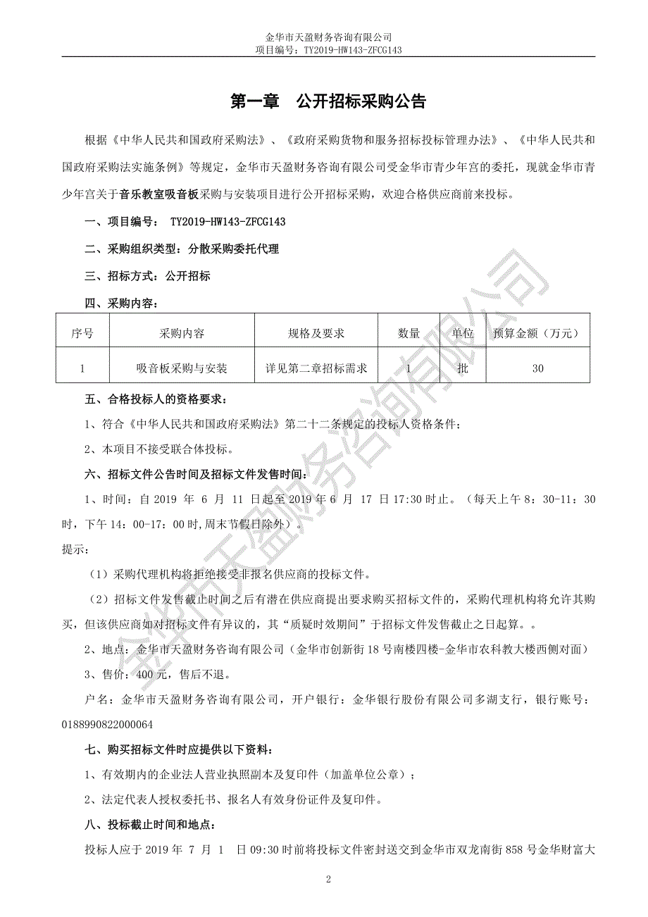 音乐教室吸音板采购与安装项目招标文件_第3页