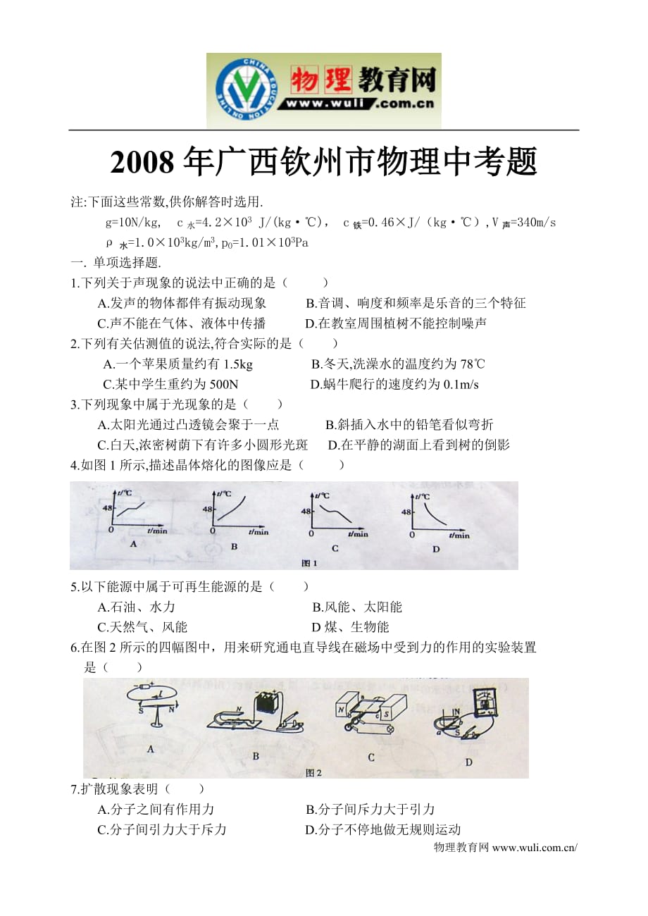 2008年广西钦州市物理中考题_第1页