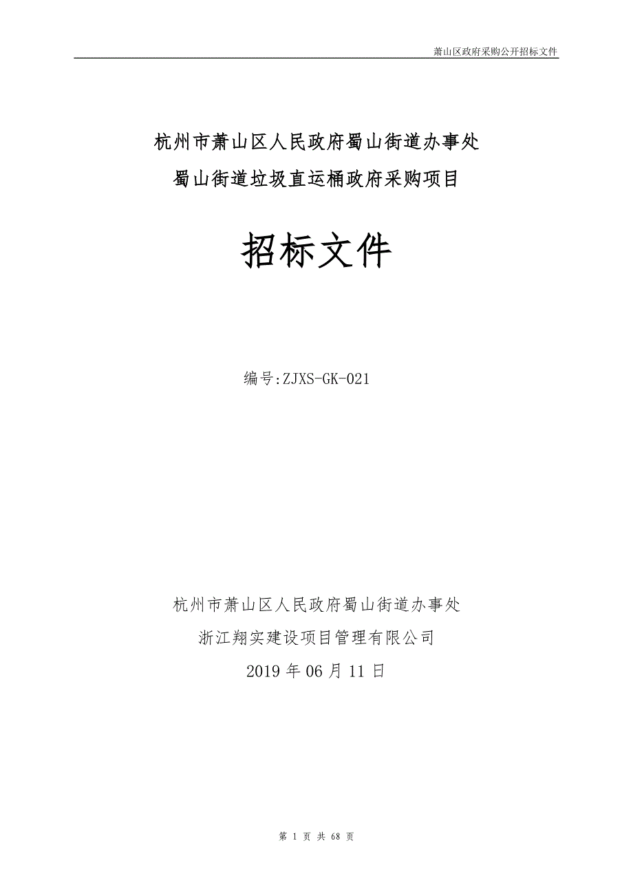 蜀山街道垃圾直运桶采购项目招标文件_第1页