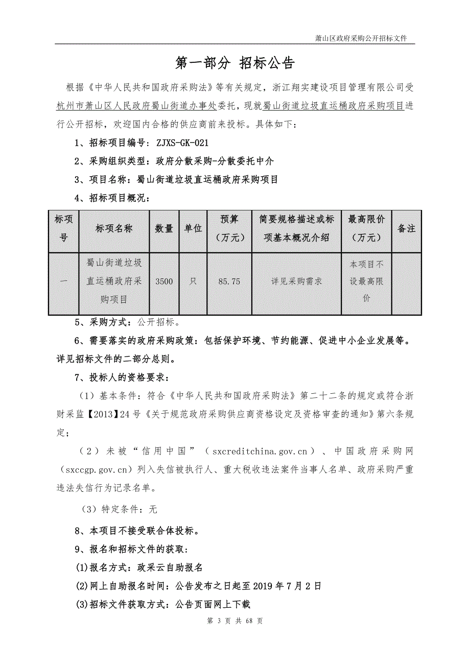 蜀山街道垃圾直运桶采购项目招标文件_第3页