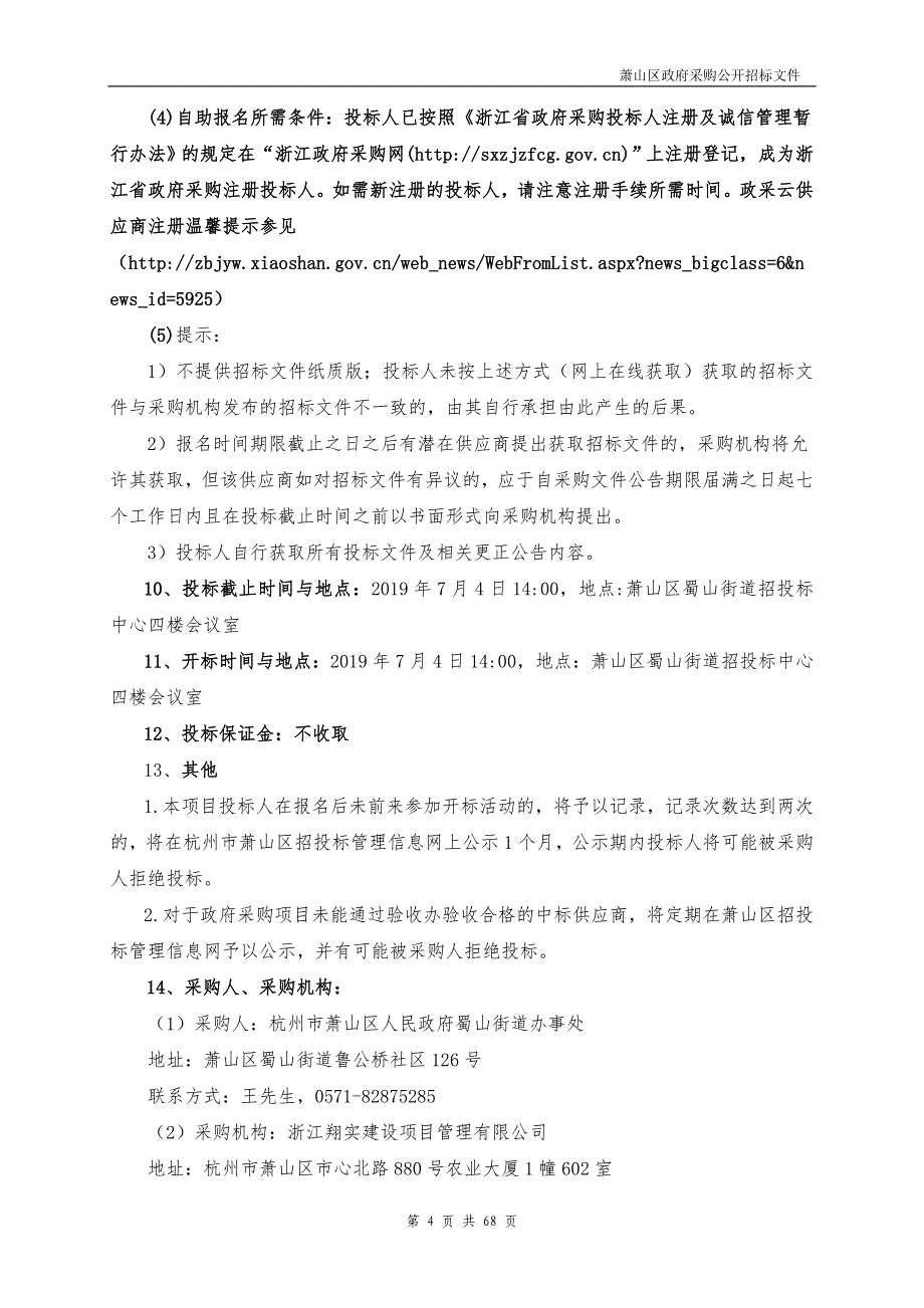 蜀山街道垃圾直运桶采购项目招标文件_第4页