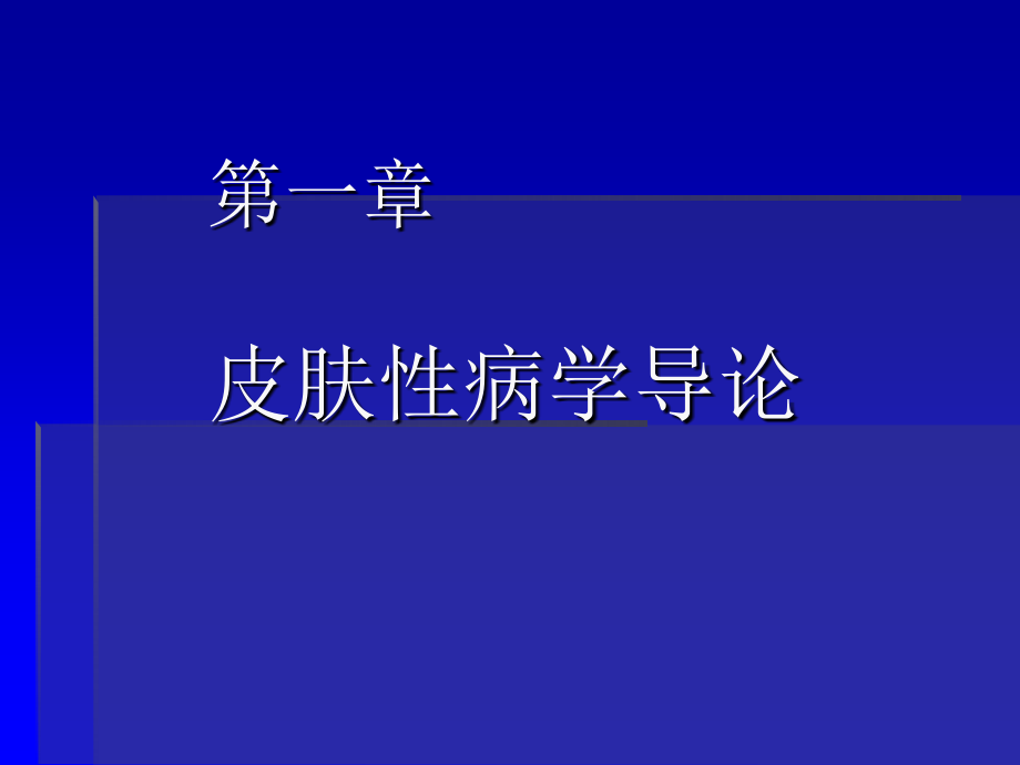 《皮肤性病学》完整精品课件.ppt_第2页