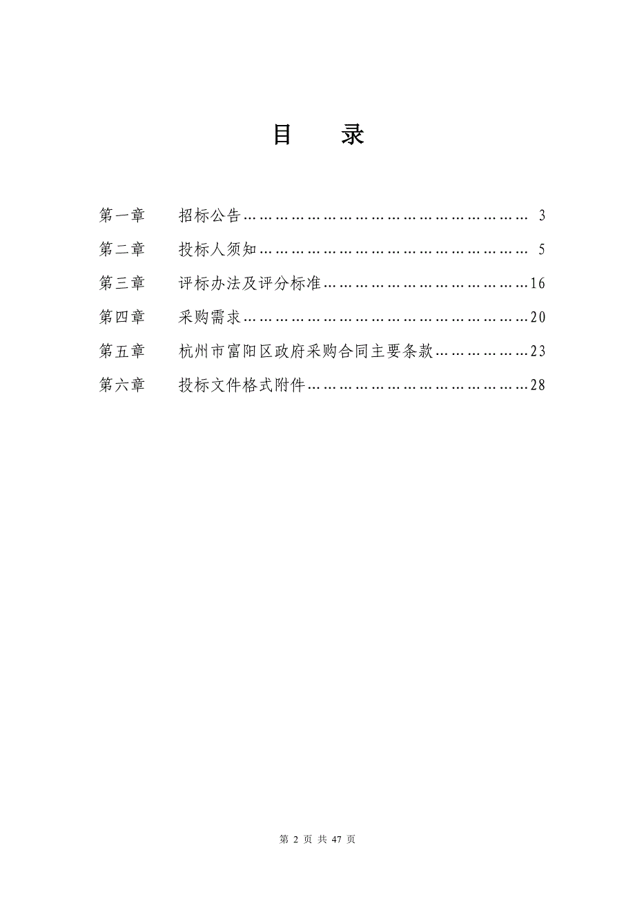 全域土地综合整治与生态环境修复工程及部分村土地利用规划技术服务商入围项目招标文件_第2页