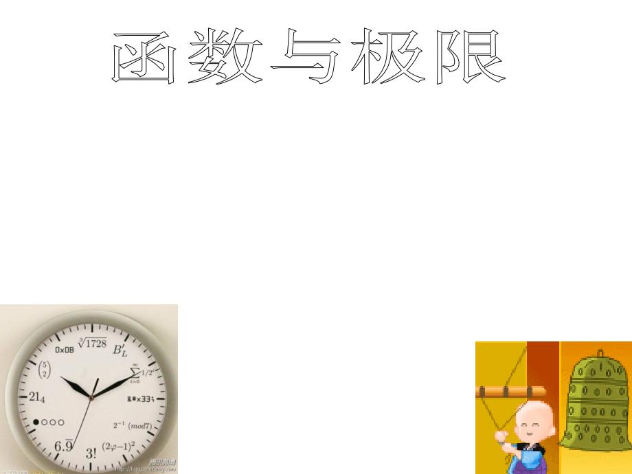 高等数学第一章的总结.ppt_第1页