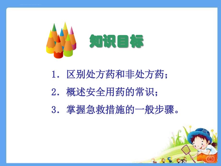 《用药和急救》课件.ppt_第3页