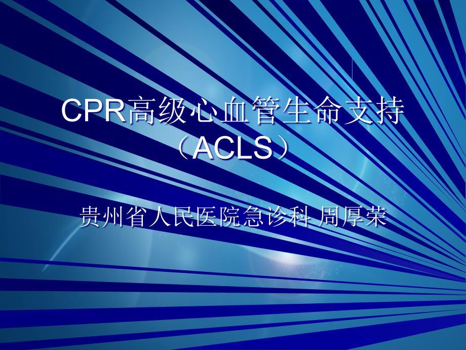 cpr高级心血管生命支持