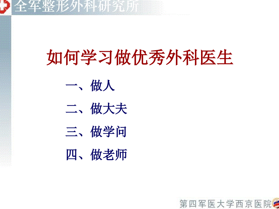 如何学习做优秀的外科医生.ppt_第3页