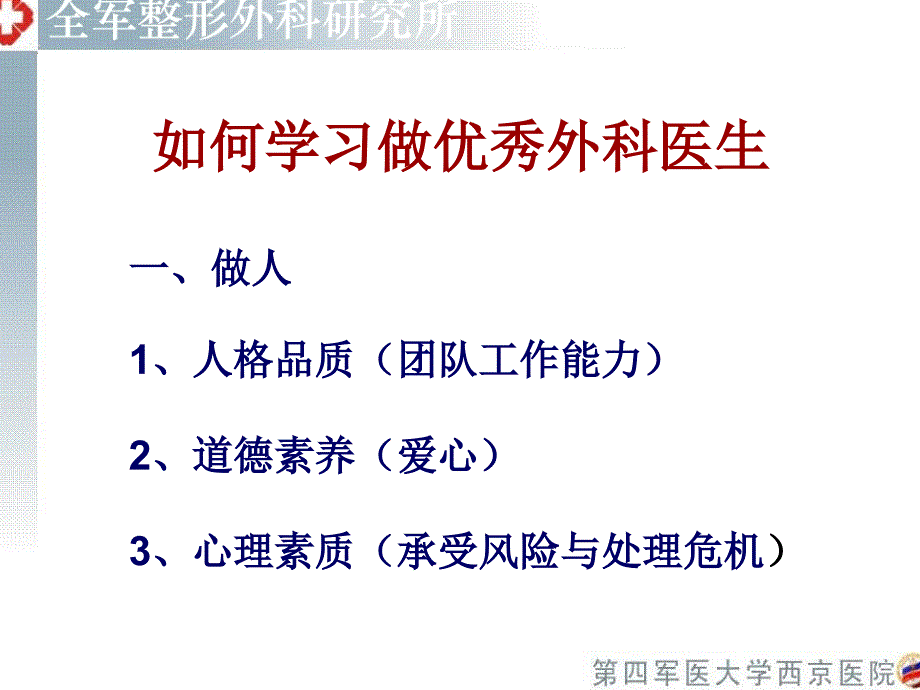 如何学习做优秀的外科医生.ppt_第4页