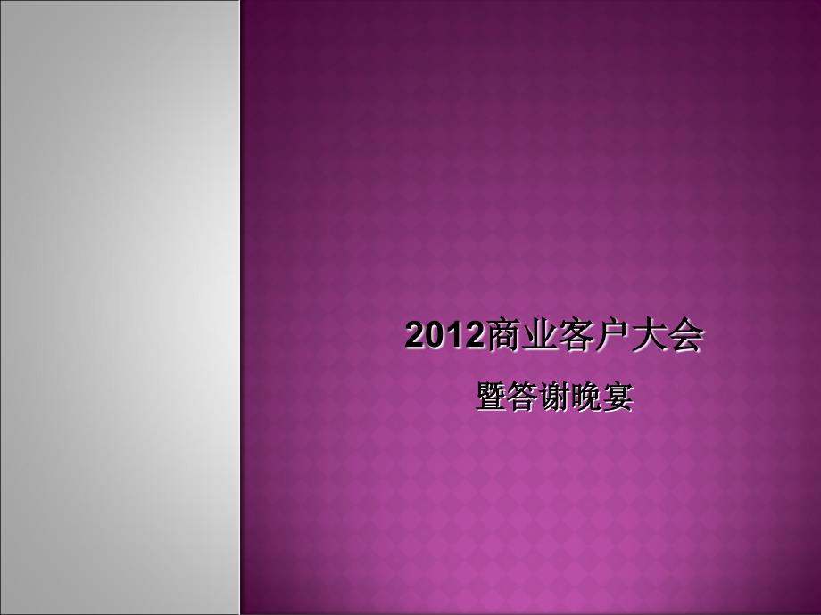 商业客户大会暨答谢晚宴策划方案 (2)_第1页