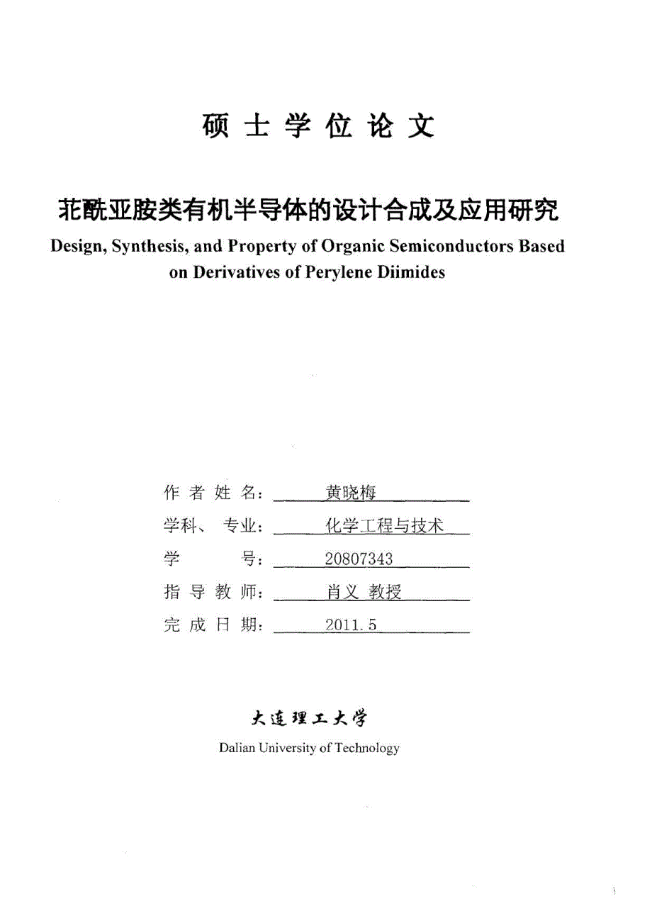 苝酰亚胺类有机半导体设计合成与应用研究_黄晓梅_第2页