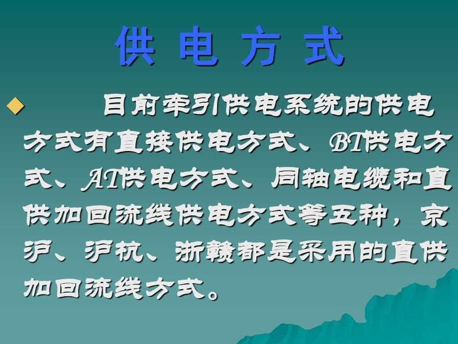 01-3电气化铁道供电原理_第5页