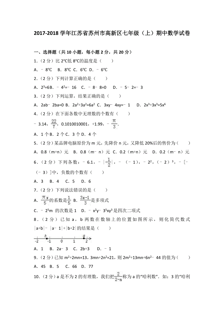 2017-2018学年苏州市高新区七年级上期中数学试卷含答案解析_第1页