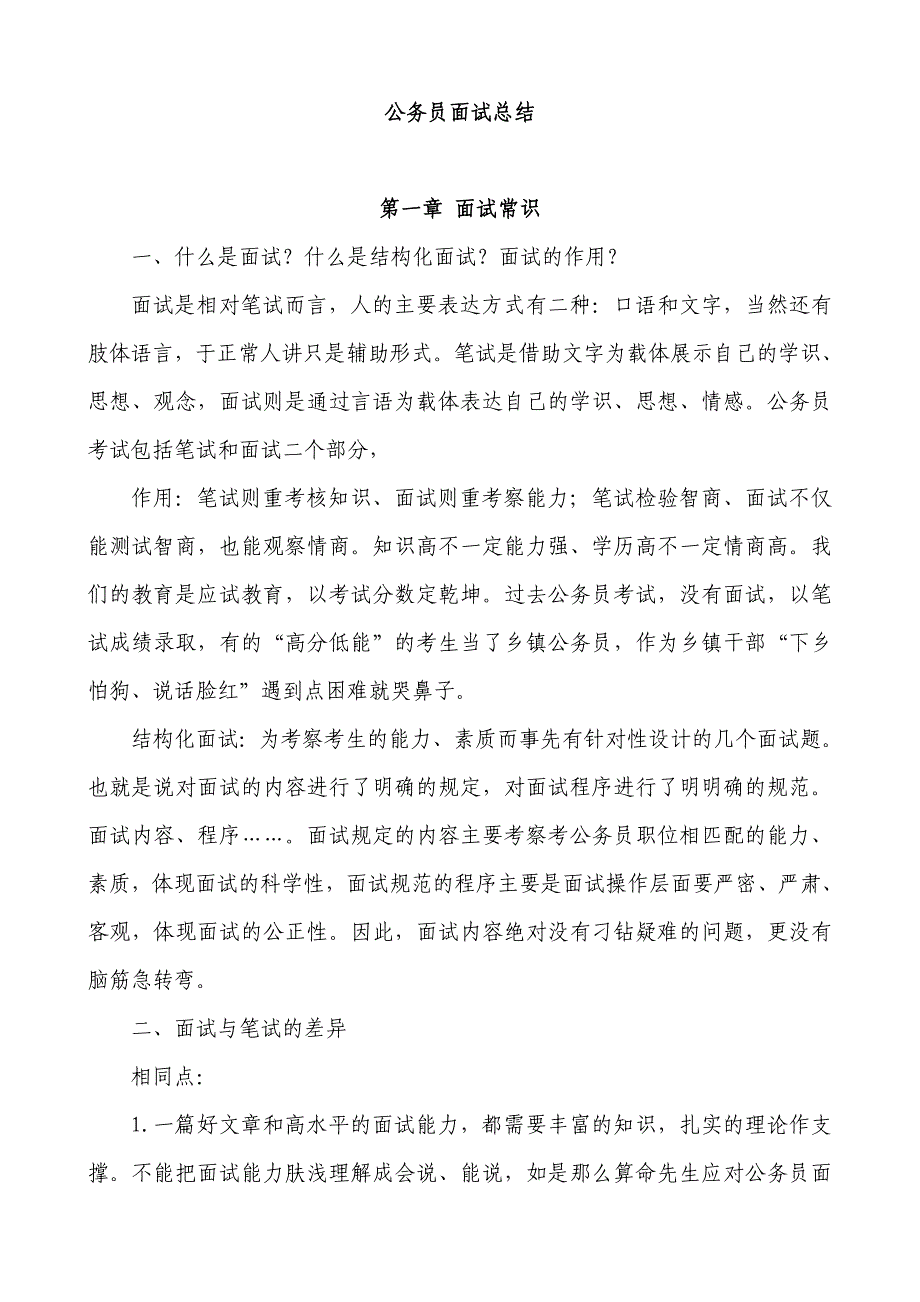 公务员面试总结陈建军经典讲稿_第1页