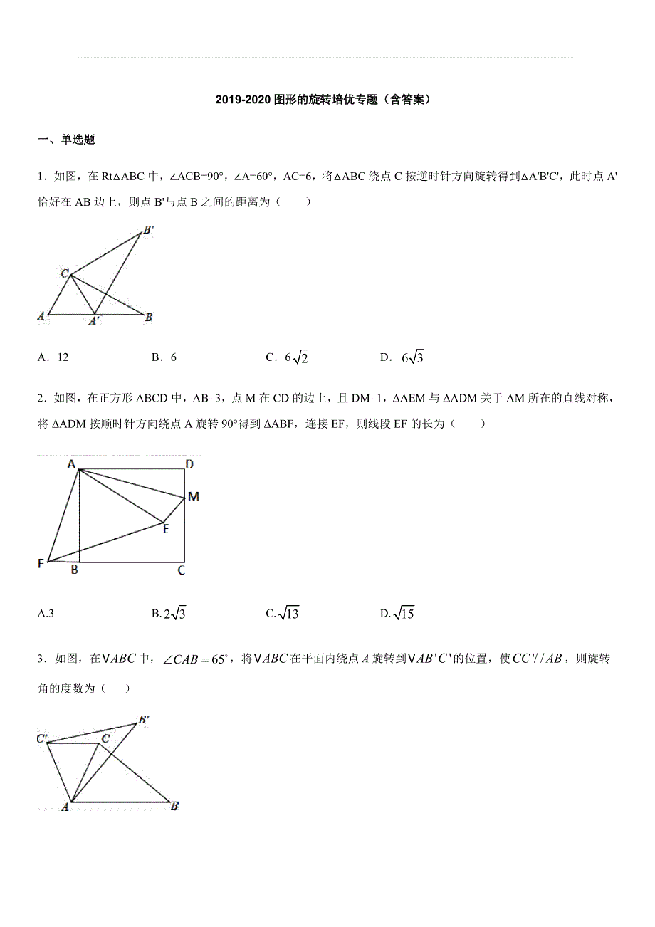 2019-2020人教版九年级上册数学23.1图形的旋转培优专题 （含答案）_第1页