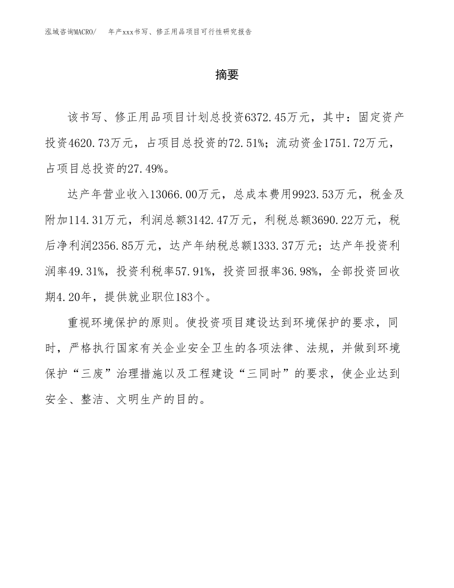 年产xxx书写、修正用品项目可行性研究报告（总投资6000万元）.docx_第2页