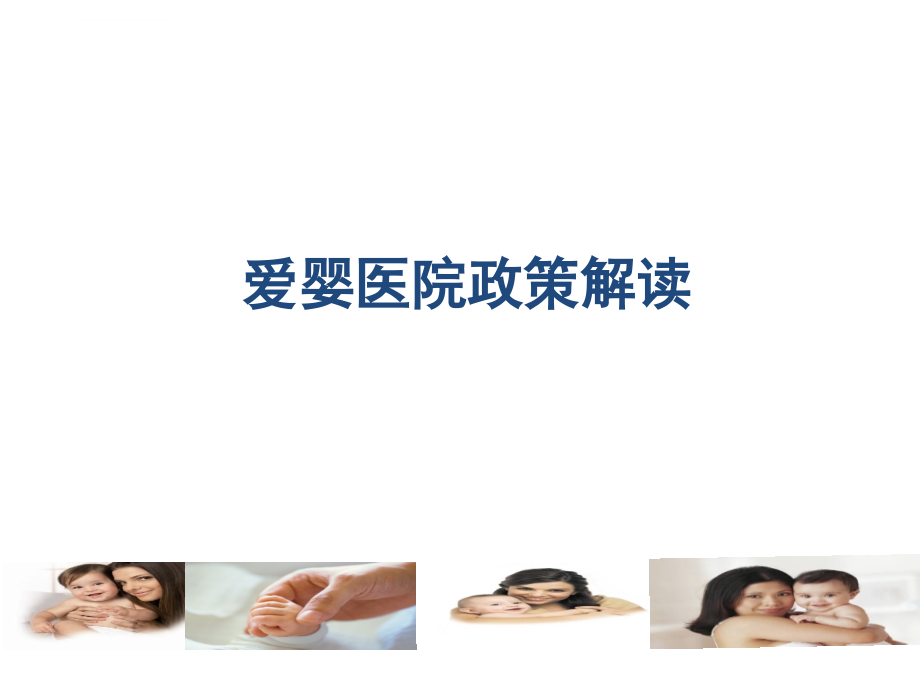 爱婴医院培训课件.ppt_第1页