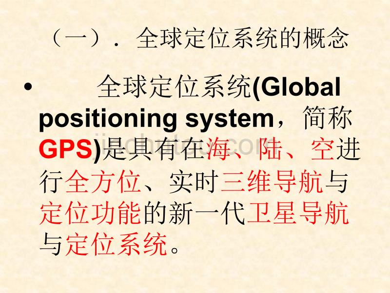 【地理】33-全球定位系统与其应用-课件(湘教版必修3)_第3页