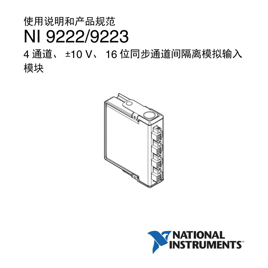 ni9222-9223使用说明和产品规范
